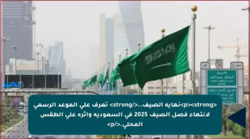 <p><strong>نهاية الصيف..</strong> تعرف على الموعد الرسمي لانتهاء فصل الصيف 2025 في السعودية وأثره على الطقس المحلي.</p>